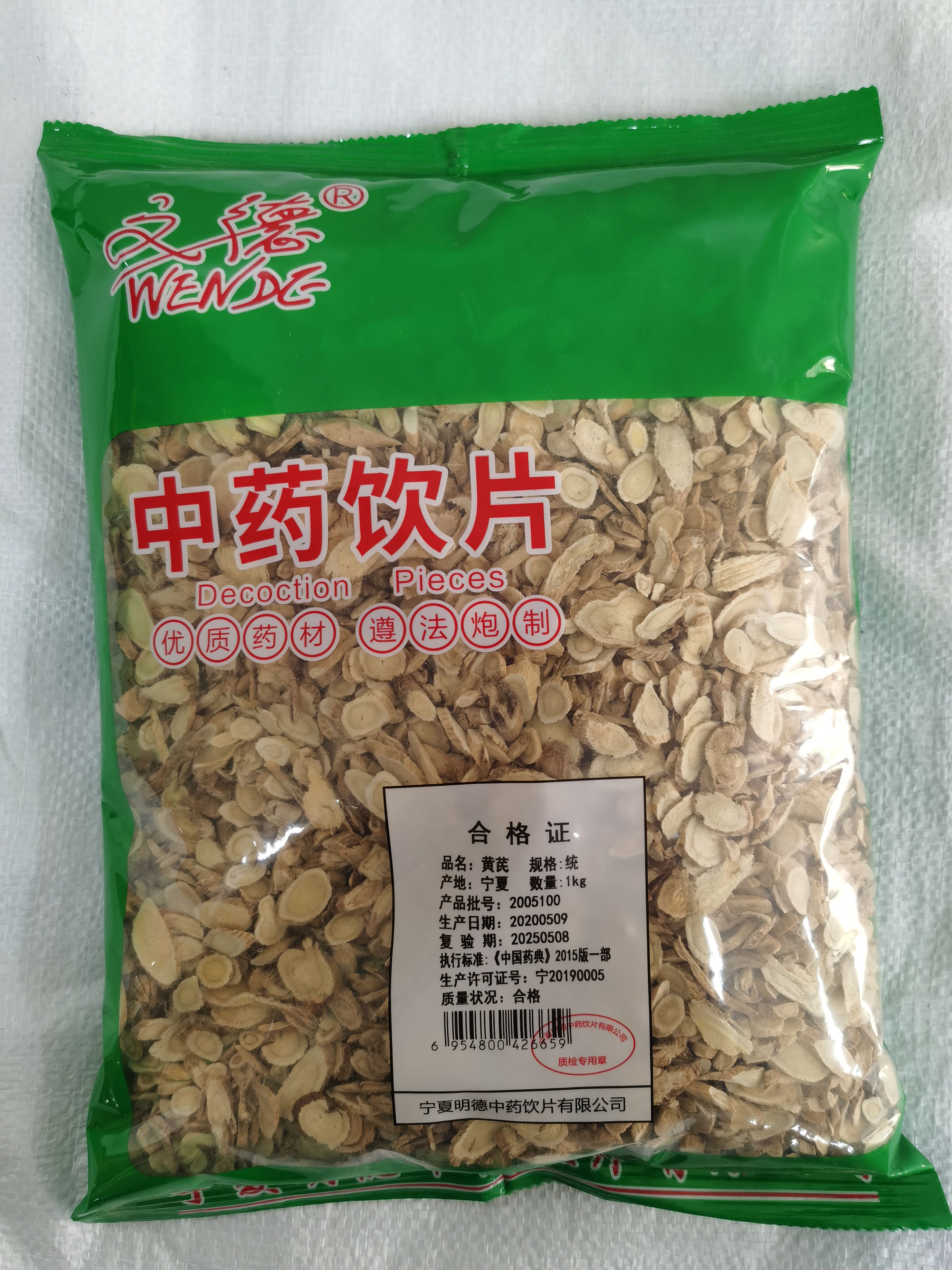 宁夏明德中药饮片有限公司黄芪