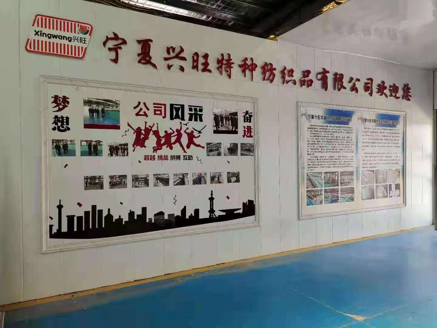 宁夏兴旺特种纺织品有限公司公司简介照片